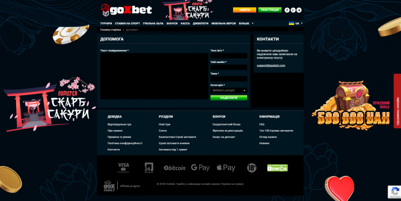 GoXBet поддержка в личном кабинете GoXBet Украина